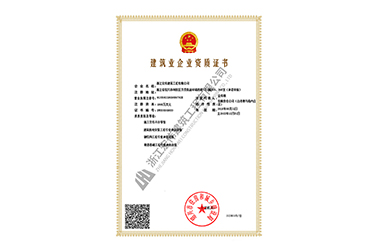 建筑業企業資質證書-浙江宏偉建筑工程有限公司